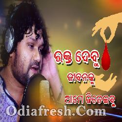 Rakta Debu Jibanaku Aame Jiteidebu by Humane Sagar